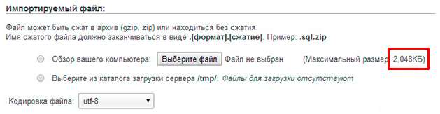 Файл слишком большой максимальный размер загружаемого файла 2097152 байт