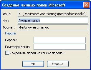 Файл данных личные папки не был правильно закрыт outlook 2007