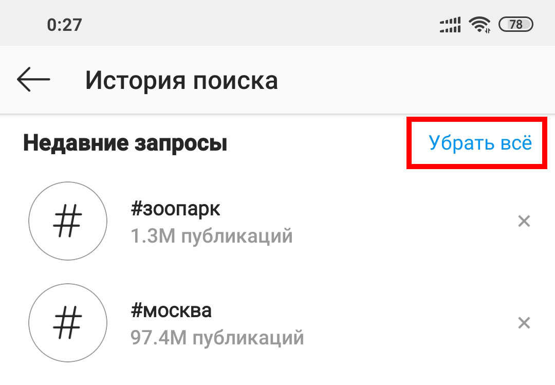 История поиска. Как почистить историю в инстаграме. Как очистить историю поиска на авито.