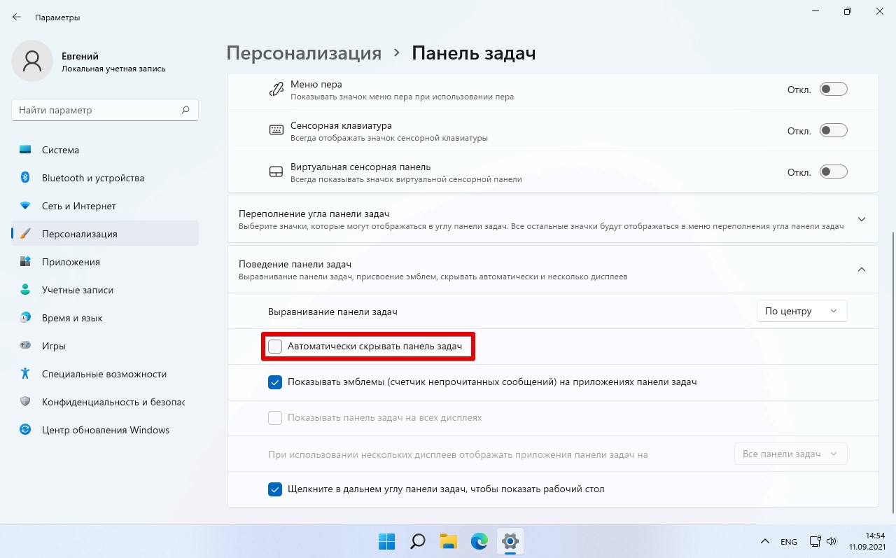 Как спрятать панель задач в Windows 11