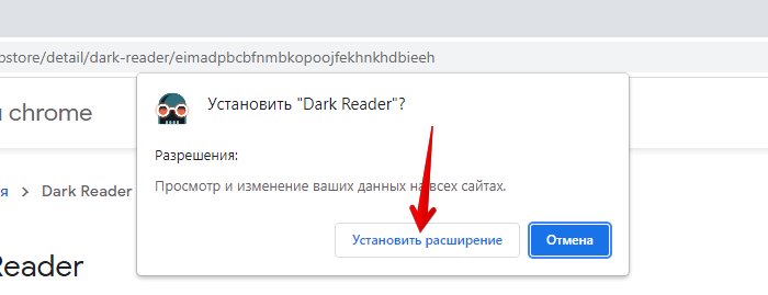 Расширение dark reader