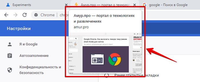 Отключить превью вкладок в chrome