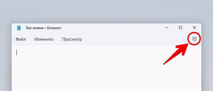 Как включить блокнот в виндовс 11