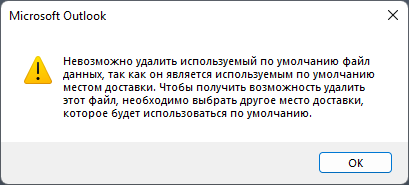 Невозможно удалить используемый по умолчанию файл данных outlook 2016