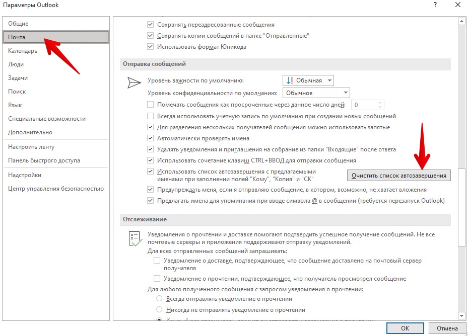 Очистить список автозавершения outlook 2007