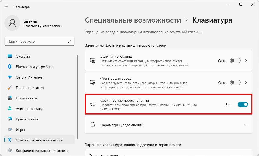 Как озвучивать нажатие клавиш CAPS LOCK, SCROLL LOCK и NUM LOCK в